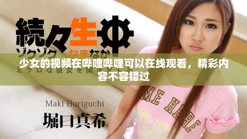 少女的视频在哔哩哔哩可以在线观看，精彩内容不容错过