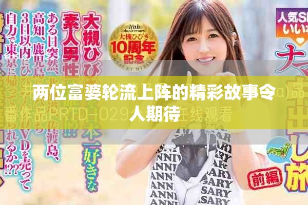 两位富婆轮流上阵的精彩故事令人期待