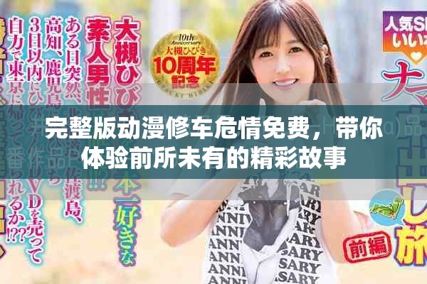 完整版动漫修车危情免费，带你体验前所未有的精彩故事