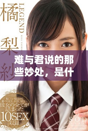 难与君说的那些妙处，是什么让人无法言表的呢