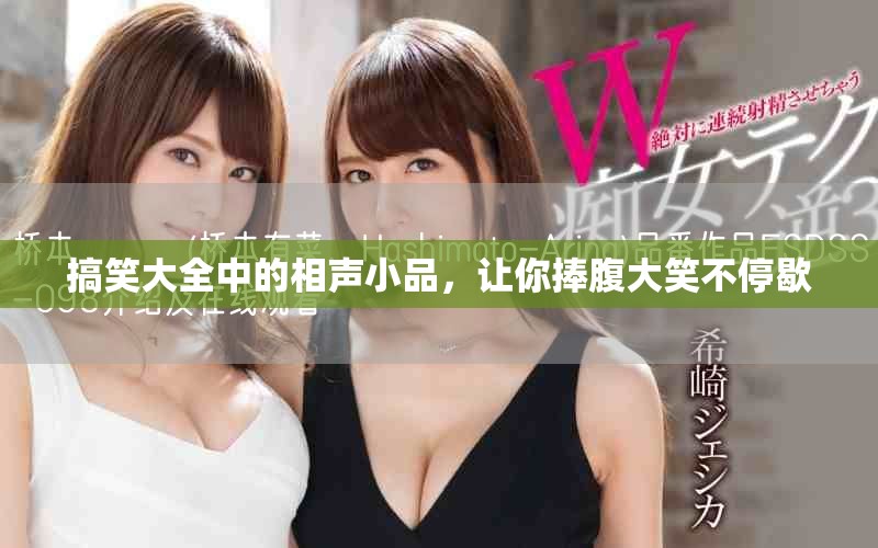 搞笑大全中的相声小品，让你捧腹大笑不停歇