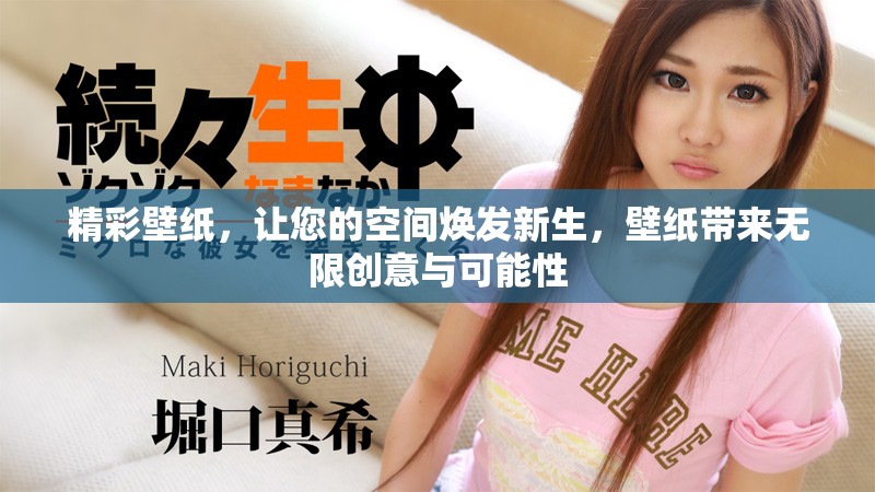 精彩壁纸，让您的空间焕发新生，壁纸带来无限创意与可能性