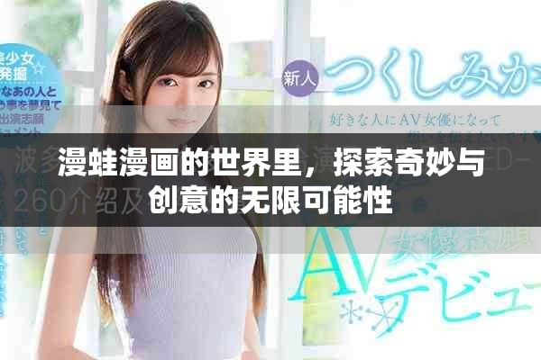 漫蛙漫画的世界里，探索奇妙与创意的无限可能性