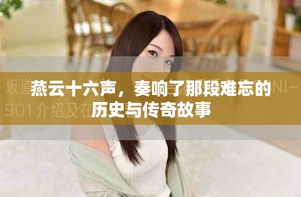 燕云十六声，奏响了那段难忘的历史与传奇故事