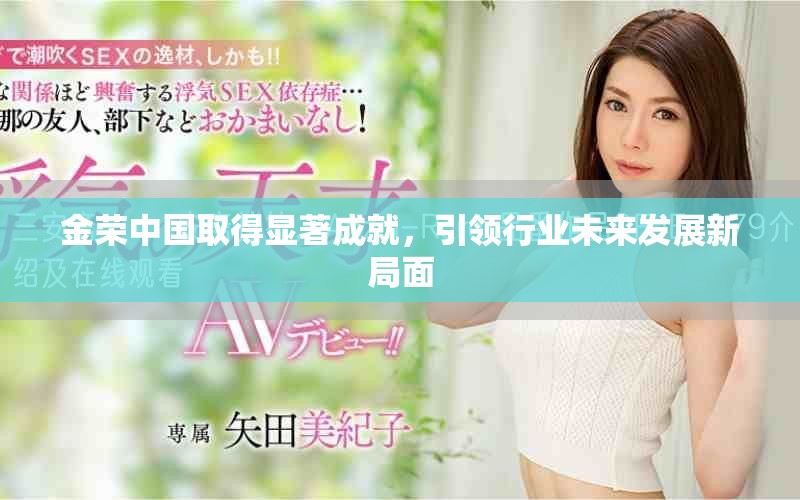 金荣中国取得显著成就，引领行业未来发展新局面