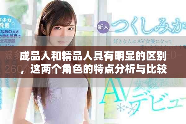 成品人和精品人具有明显的区别，这两个角色的特点分析与比较