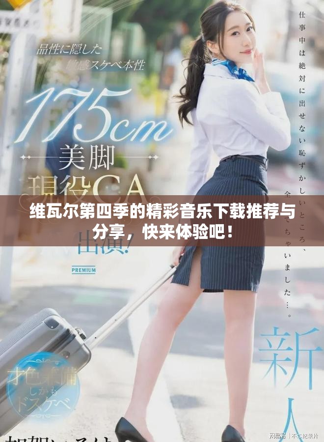 维瓦尔第四季的精彩音乐下载推荐与分享，快来体验吧！