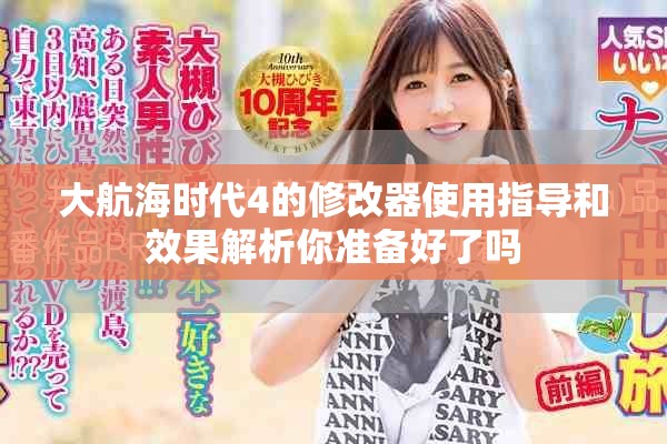 大航海时代4的修改器使用指导和效果解析你准备好了吗
