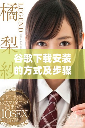谷歌下载安装的方式及步骤详解 安卓用户必看指南