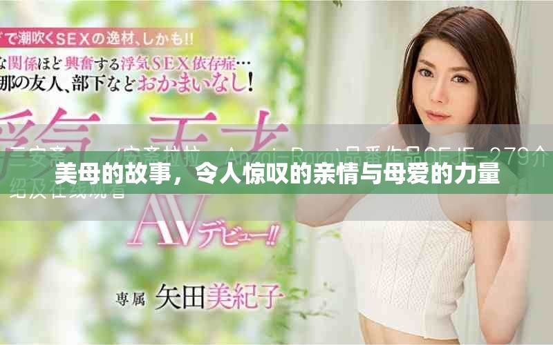 美母的故事，令人惊叹的亲情与母爱的力量
