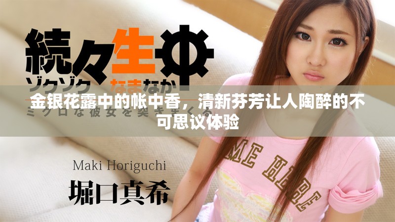 金银花露中的帐中香，清新芬芳让人陶醉的不可思议体验
