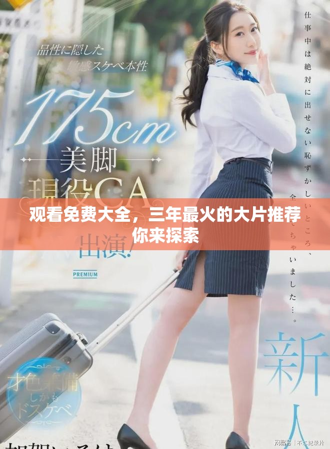 观看免费大全，三年最火的大片推荐你来探索
