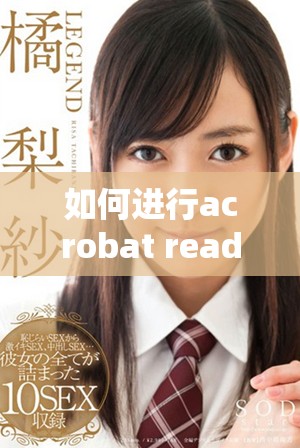 如何进行acrobat reader下载的步骤和注意事项分享