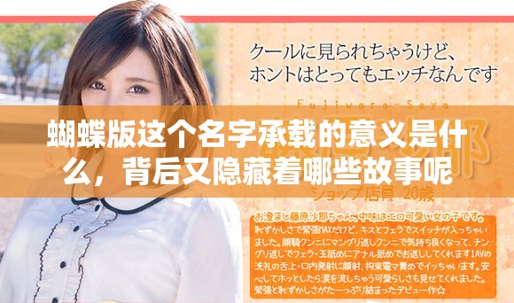 蝴蝶版这个名字承载的意义是什么，背后又隐藏着哪些故事呢