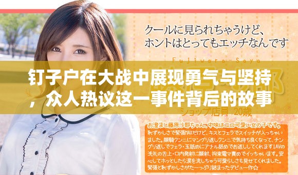 钉子户在大战中展现勇气与坚持，众人热议这一事件背后的故事