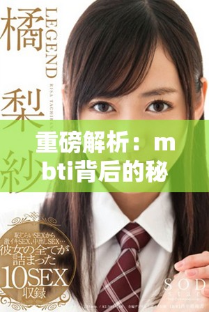 重磅解析：mbti背后的秘密与魅力究竟是什么呢