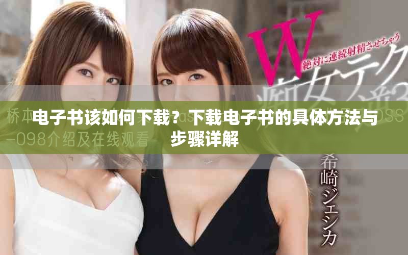 电子书该如何下载？下载电子书的具体方法与步骤详解