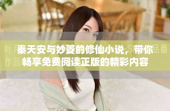 秦天安与妙菱的修仙小说，带你畅享免费阅读正版的精彩内容