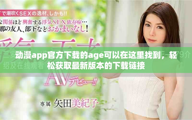 动漫app官方下载的age可以在这里找到，轻松获取最新版本的下载链接