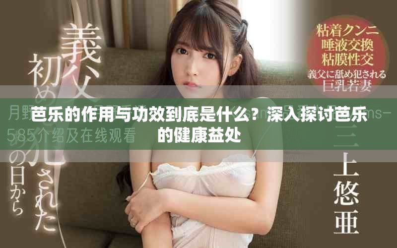 芭乐的作用与功效到底是什么？深入探讨芭乐的健康益处