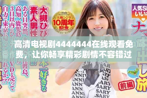 高清电视剧4444444在线观看免费，让你畅享精彩剧情不容错过