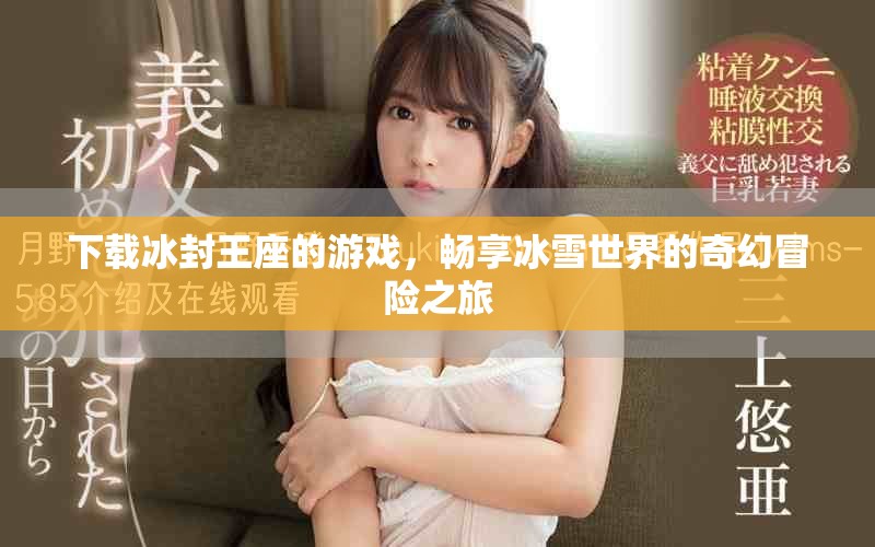 下载冰封王座的游戏，畅享冰雪世界的奇幻冒险之旅