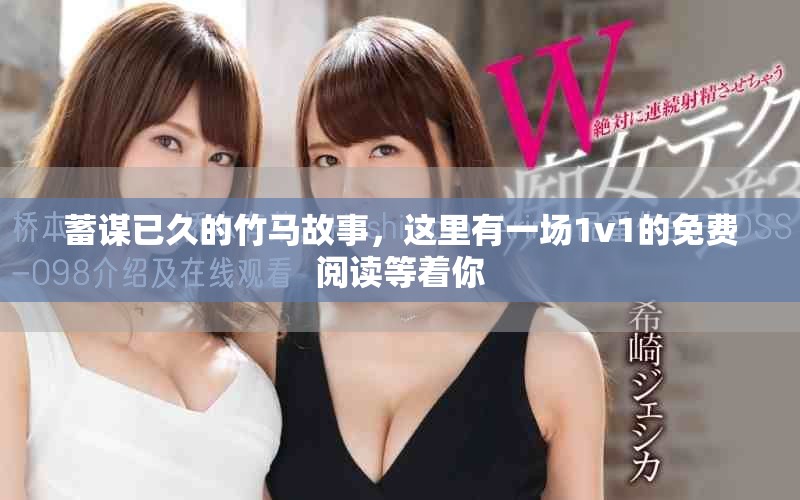 蓄谋已久的竹马故事，这里有一场1v1的免费阅读等着你