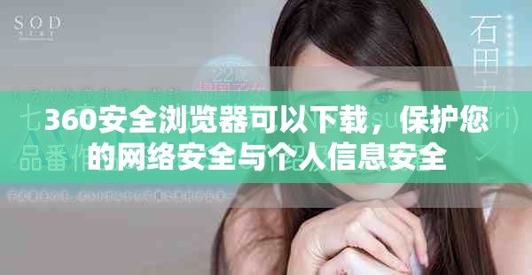 360安全浏览器可以下载，保护您的网络安全与个人信息安全