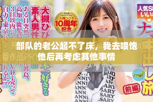 部队的老公起不了床，我去喂饱他后再考虑其他事情