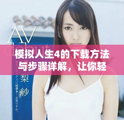 模拟人生4的下载方法与步骤详解，让你轻松获取游戏体验