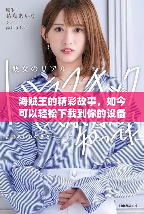 海贼王的精彩故事，如今可以轻松下载到你的设备上了