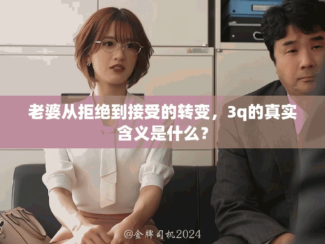 老婆从拒绝到接受的转变，3q的真实含义是什么？