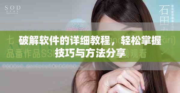 破解软件的详细教程，轻松掌握技巧与方法分享