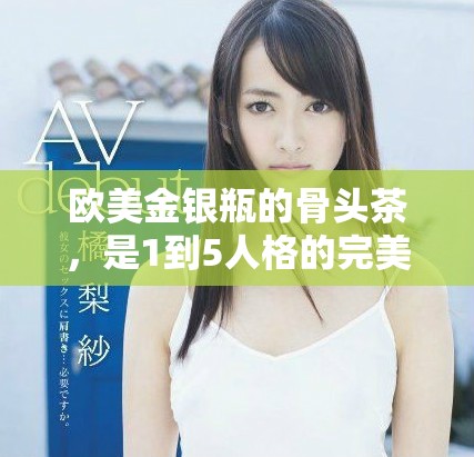 欧美金银瓶的骨头茶，是1到5人格的完美搭配产品