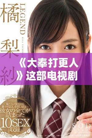 《大奉打更人》这部电视剧可以在线观看，观看精彩剧集尽在这里