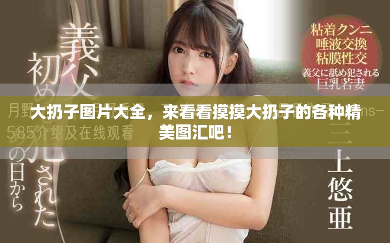 大扔子图片大全，来看看摸摸大扔子的各种精美图汇吧！