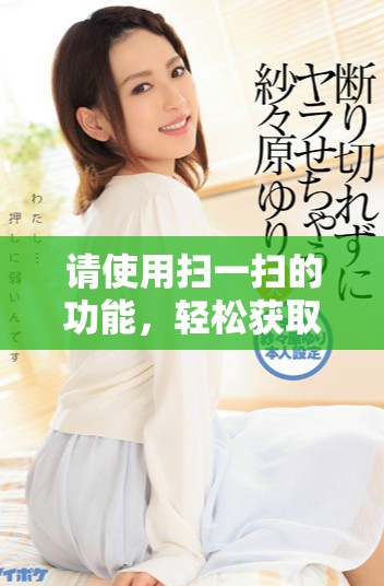 请使用扫一扫的功能，轻松获取二维码信息。