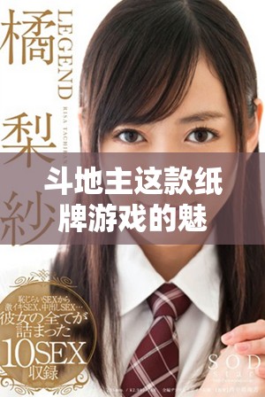 斗地主这款纸牌游戏的魅力，究竟在哪里呢你知道吗