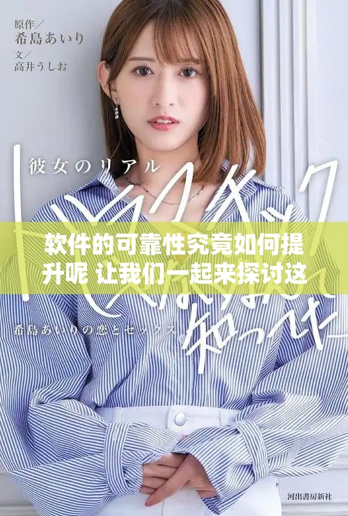软件的可靠性究竟如何提升呢 让我们一起来探讨这个问题