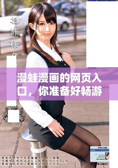 漫蛙漫画的网页入口，你准备好畅游了吗？