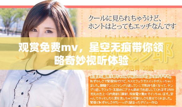 观赏免费mv，星空无痕带你领略奇妙视听体验