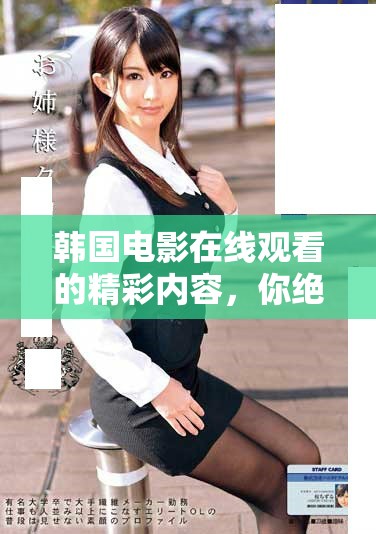 韩国电影在线观看的精彩内容，你绝对不容错过！