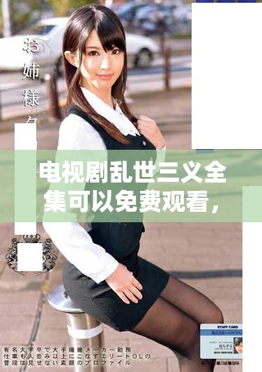 电视剧乱世三义全集可以免费观看，带你体验精彩剧情与刺激对决