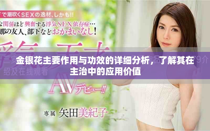 金银花主要作用与功效的详细分析，了解其在主治中的应用价值