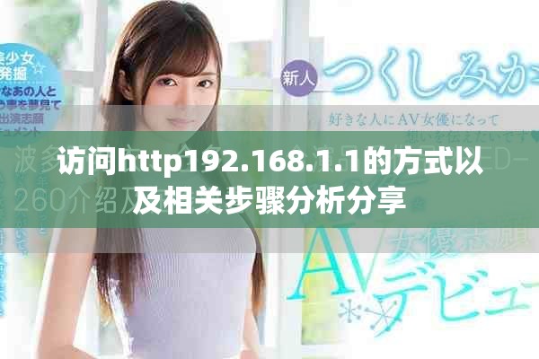访问http192.168.1.1的方式以及相关步骤分析分享