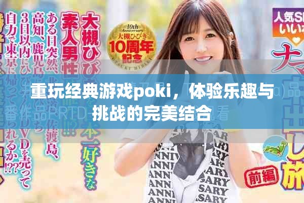 重玩经典游戏poki，体验乐趣与挑战的完美结合
