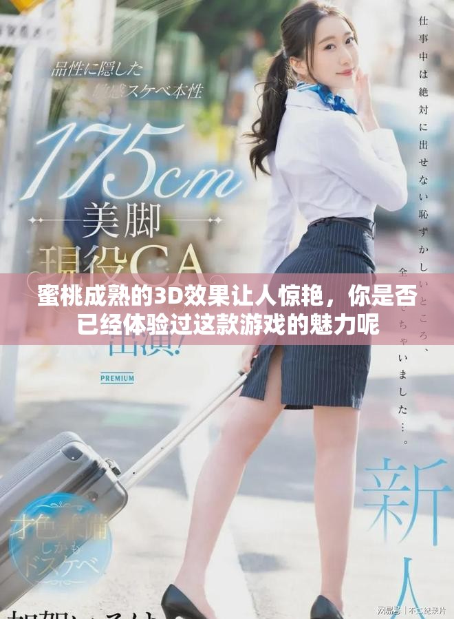 蜜桃成熟的3D效果让人惊艳，你是否已经体验过这款游戏的魅力呢