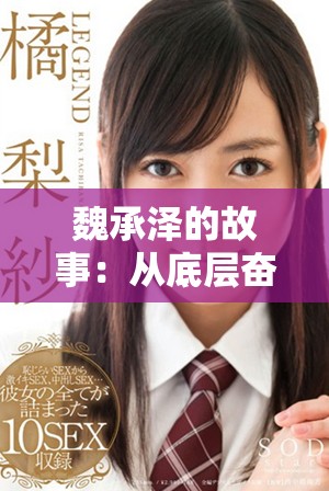 魏承泽的故事：从底层奋斗到梦想成真的心路历程
