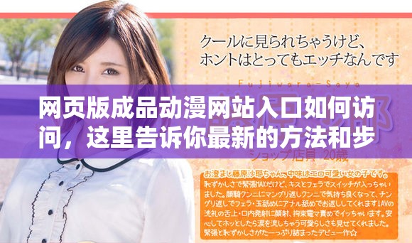 网页版成品动漫网站入口如何访问，这里告诉你最新的方法和步骤。