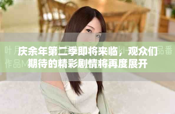 庆余年第二季即将来临，观众们期待的精彩剧情将再度展开